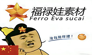 传奇素材 福禄娃传奇素材 传奇素材论坛