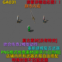 GA031-GA035 传奇复古武器