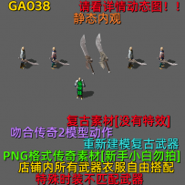 GA036-GA040 传奇复古武器