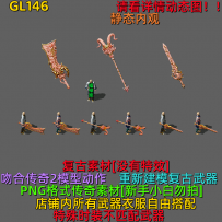 GL146 原创传奇武器